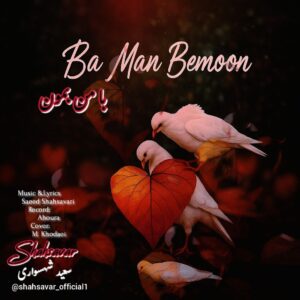 دانلود آهنگ سعید شهسواری به نام با من بمون